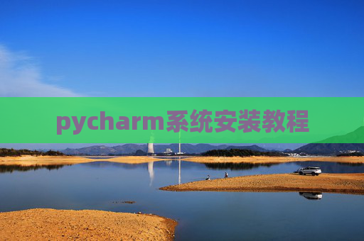 pycharm系统安装教程